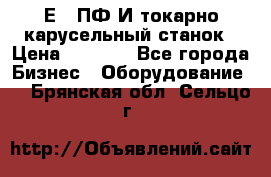 1Е512ПФ2И токарно карусельный станок › Цена ­ 1 000 - Все города Бизнес » Оборудование   . Брянская обл.,Сельцо г.